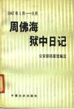 周佛海狱中日记 1947.1月-9月