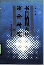 书目情报系统理论研究