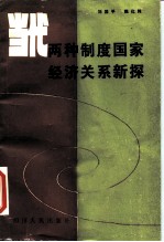当代两种制度国家经济关系新探