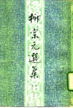 柳宗元选集