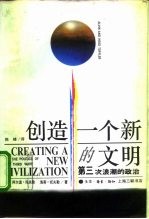 创造一个新的文明 第三次浪潮的政治