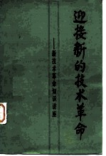 迎接新的技术革命 新技术革命知识讲座