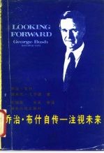 乔治·布什自传 又名,注视未来
