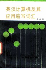 英汉计算机及其应用缩写词汇