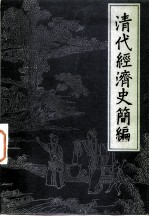 清代经济史简编 1644-1840