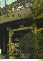 岭南建筑明珠 广州陈氏书院 摄影集