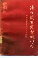 溥仪离开紫禁城以后 爱新觉罗家族城员的回忆
