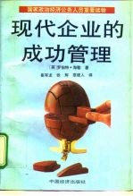 国家政治经济公务人员重要读物 现代企业的成功管理