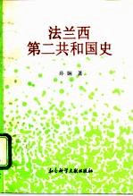 法兰西第二共和国史