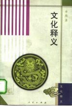 文化释义