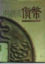 中国历代货币 公元前十六世纪-公元二十世纪