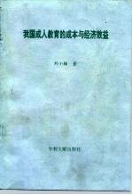 我国成人教育的成本与经济效益