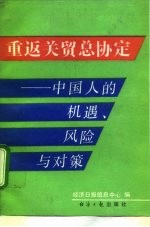 重返关贸总协定 中国人的机遇、风险与对策
