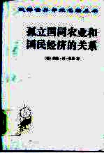 孤立国同农业和国民经济的关系