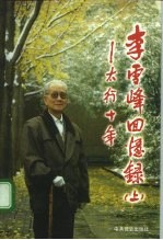 李雪峰回忆录 上 太行十年