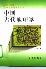 中国古代地理学