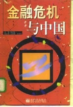 金融危机与中国