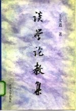 谈学论教集
