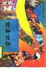财神信仰
