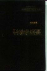 科学学纲要