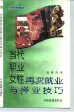 当代职业女性再次就业与择业技巧