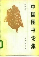 中国图书论集