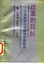 改革的目标 计划经济与市场调节相结合