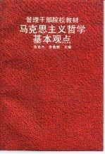 马克思主义哲学基本观点