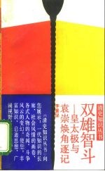 双雄智斗 皇太极与袁崇焕角逐记