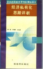 经济私有化思潮评析