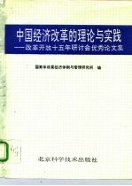 中国经济改革理论与实践研究 改革开放15年研讨会优秀论文集