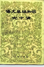 语文基础知识六十讲