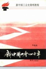 新中国工会40年 新中国工会史简明教程