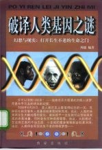 破译人类基因之谜 幻想与现实:打开长生不老的生命之门