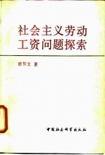 社会主义劳动工资问题探索