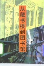 从藏书楼到图书馆