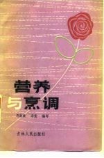 营养与烹调