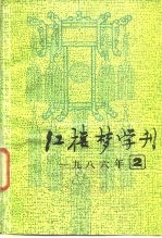 红楼梦学刊 1986年 第2辑