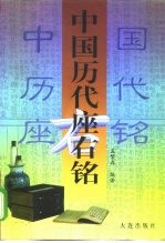 中国历代座右铭