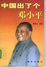 中国出了个邓小平