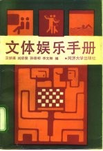 文体娱乐手册