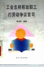 工会怎样帮助职工打劳动争议“官司”