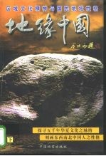 地缘中国 区域文化精神与国民地域性格 下