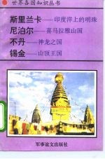 斯里兰卡-印度洋上的明珠 尼泊尔-喜马拉雅山国 不丹-神龙之国 锡金-山顶王国