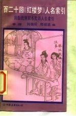 百二十回《红楼梦》人名索引