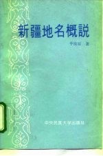 新疆地名概说