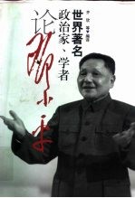 世界著名政治家、学者论邓小平