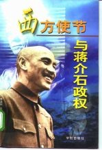 西方使节与蒋介石政权
