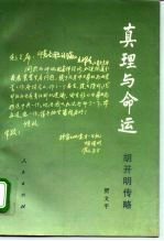 真理与命运 胡开明传略