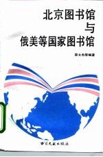 北京图书馆与俄美等国家图书馆